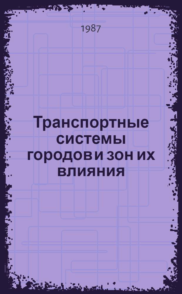 Транспортные системы городов и зон их влияния : Сб. науч. тр