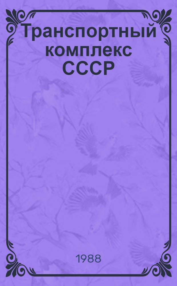 Транспортный комплекс СССР : Рек. указ. лит. в помощь лектору
