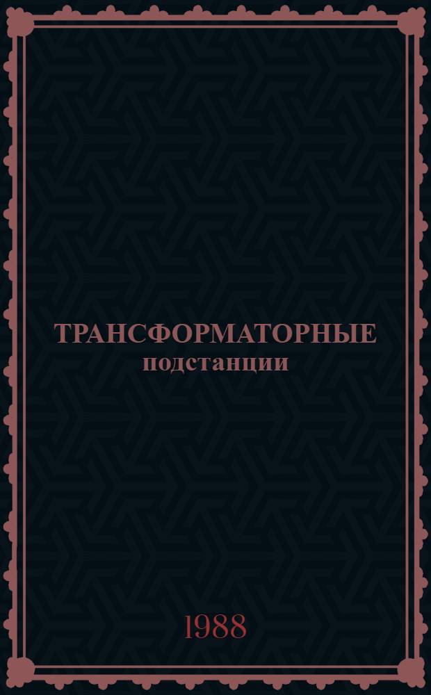 ТРАНСФОРМАТОРНЫЕ подстанции : Пособие к ВСН 33-2.2.12-87 "Мелиор. системы и сооружения. Насос. станции. Нормы проектирования"