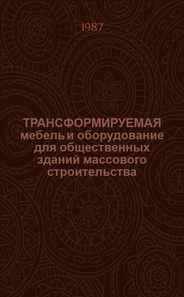 ТРАНСФОРМИРУЕМАЯ мебель и оборудование для общественных зданий массового строительства