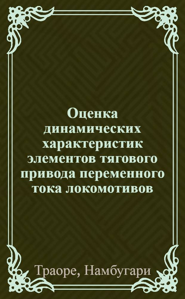 Оценка динамических характеристик элементов тягового привода переменного тока локомотивов : Автореф. дис. на соиск. учен. степ. канд. техн. наук : (05.22.07)
