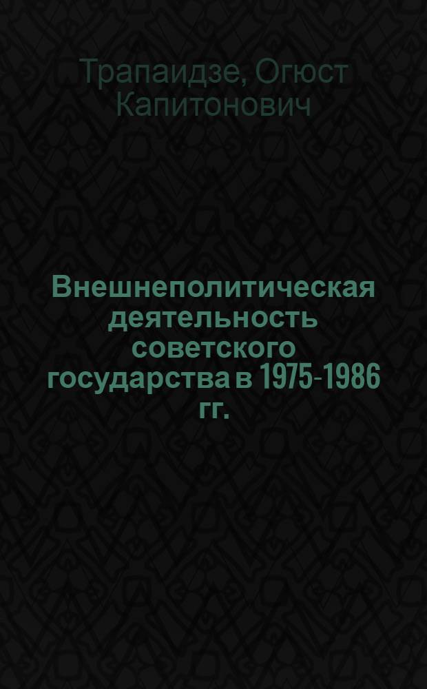 Внешнеполитическая деятельность советского государства в 1975-1986 гг. : Автореф. дис. на соиск. учен. степ. канд. ист. наук : (07.00.02)