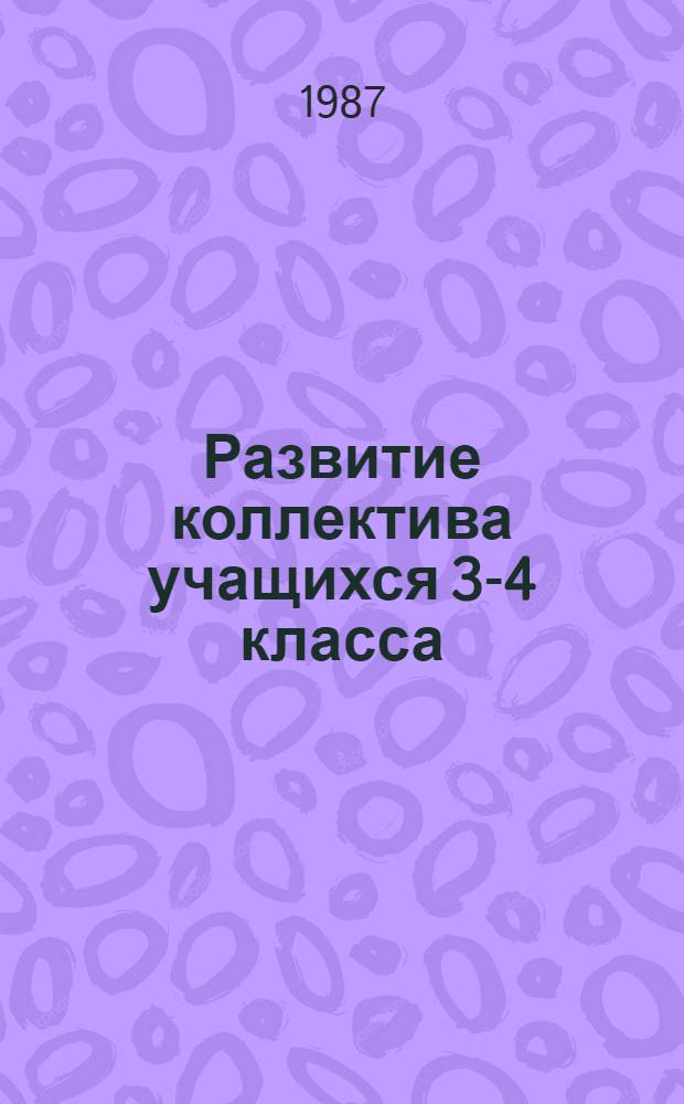 Развитие коллектива учащихся 3-4 класса : Автореф. дис. на соиск. учен. степ. канд. пед. наук : (13.00.01)