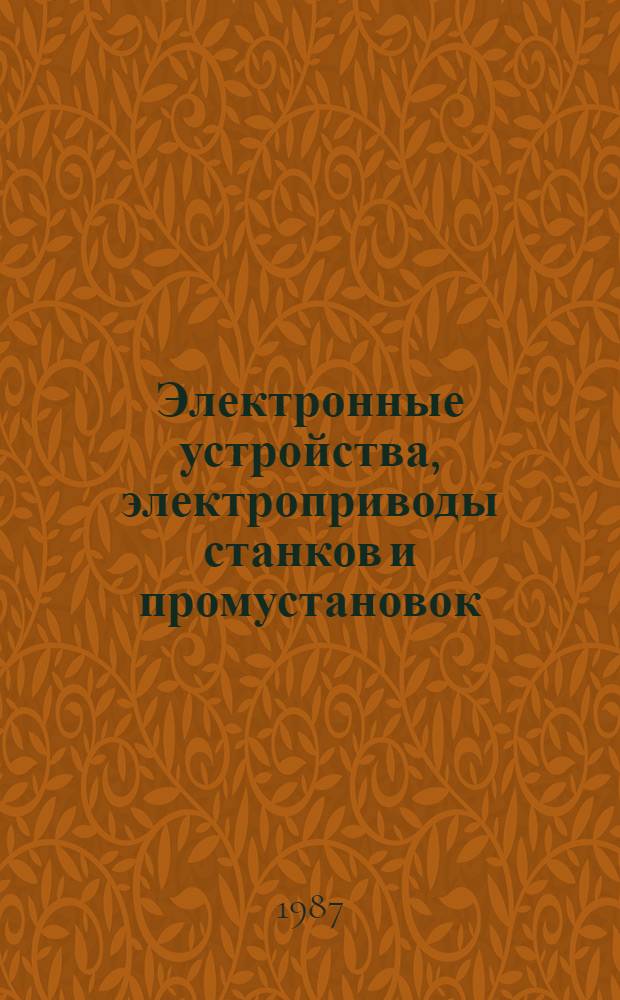 Электронные устройства, электроприводы станков и промустановок : Учеб. пособие для неэлектр. спец.