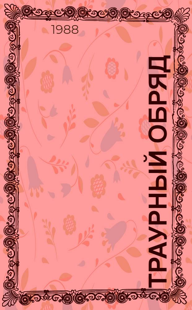 Траурный обряд