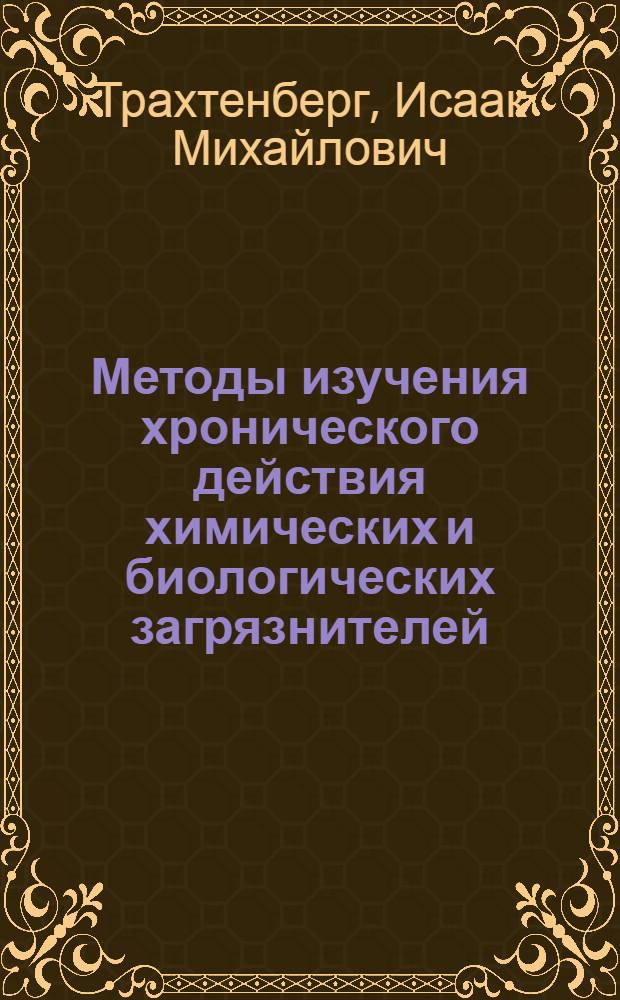 Методы изучения хронического действия химических и биологических загрязнителей