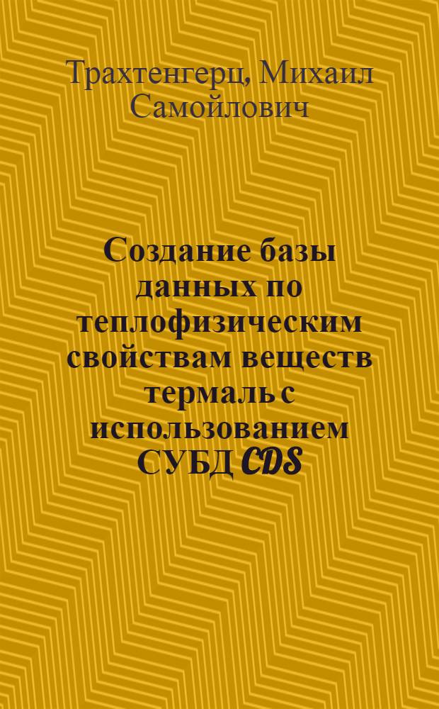 Создание базы данных по теплофизическим свойствам веществ термаль с использованием СУБД CDS/ISIS /ЕС