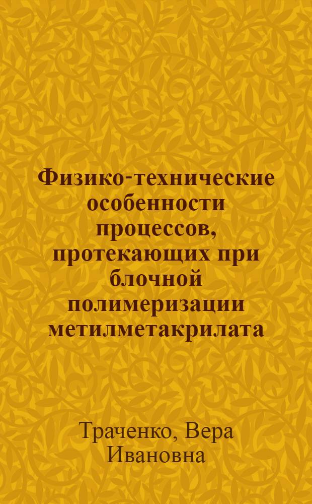 Физико-технические особенности процессов, протекающих при блочной полимеризации метилметакрилата : Автореф. дис. на соиск. учен. степ. к. х. н