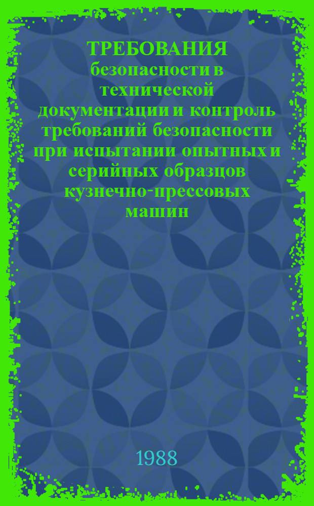 ТРЕБОВАНИЯ безопасности в технической документации и контроль требований безопасности при испытании опытных и серийных образцов кузнечно-прессовых машин : Метод. указания