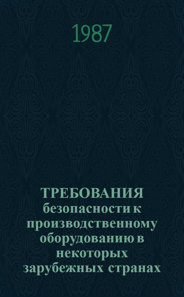ТРЕБОВАНИЯ безопасности к производственному оборудованию в некоторых зарубежных странах
