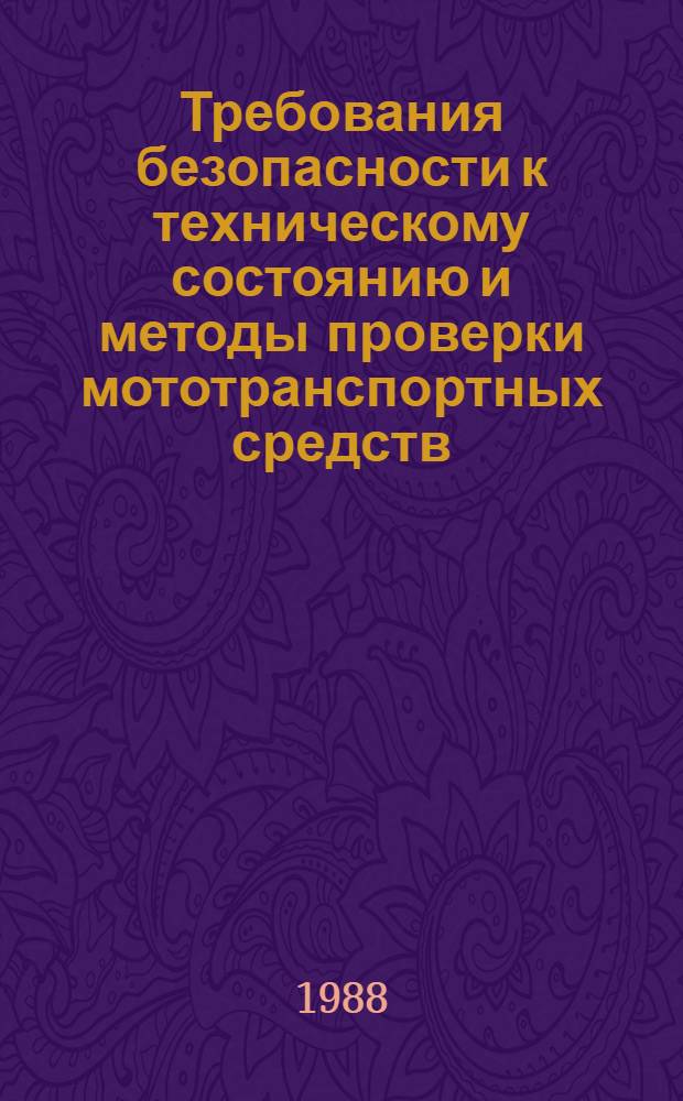 Требования безопасности к техническому состоянию и методы проверки мототранспортных средств, находящихся в эксплуатации : (Справ.-метод. материалы)