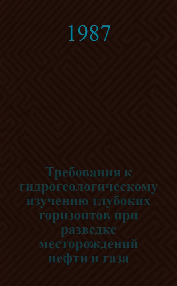 Требования к гидрогеологическому изучению глубоких горизонтов при разведке месторождений нефти и газа