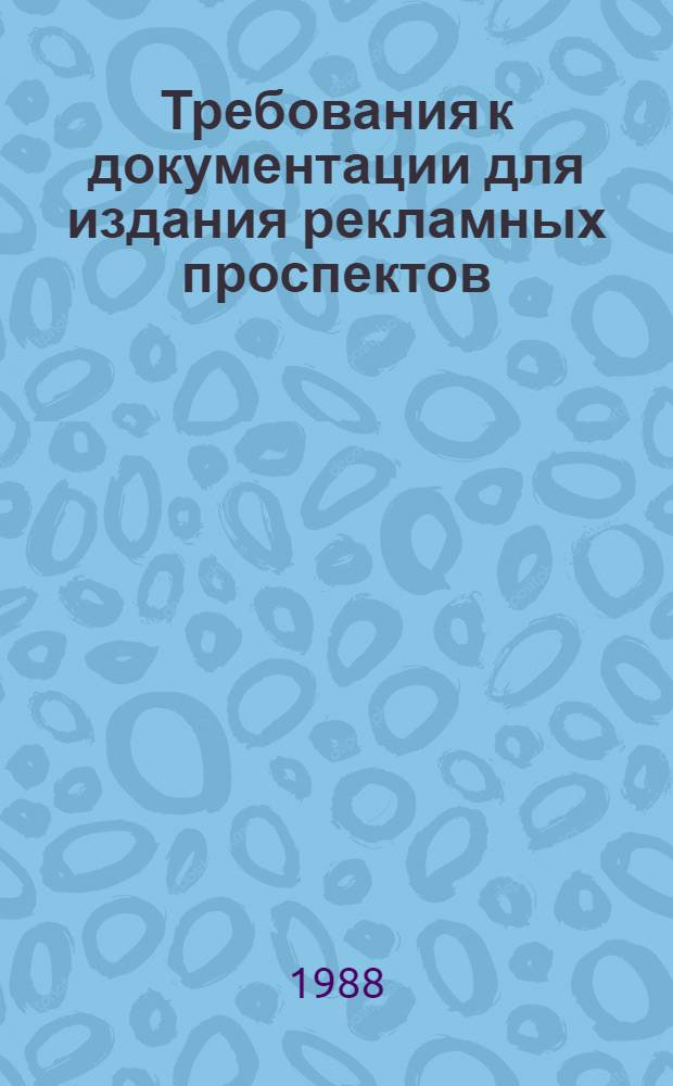 Требования к документации для издания рекламных проспектов : Метод. рекомендации