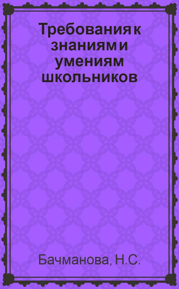 Требования к знаниям и умениям школьников : Дидакт.-метод. анализ