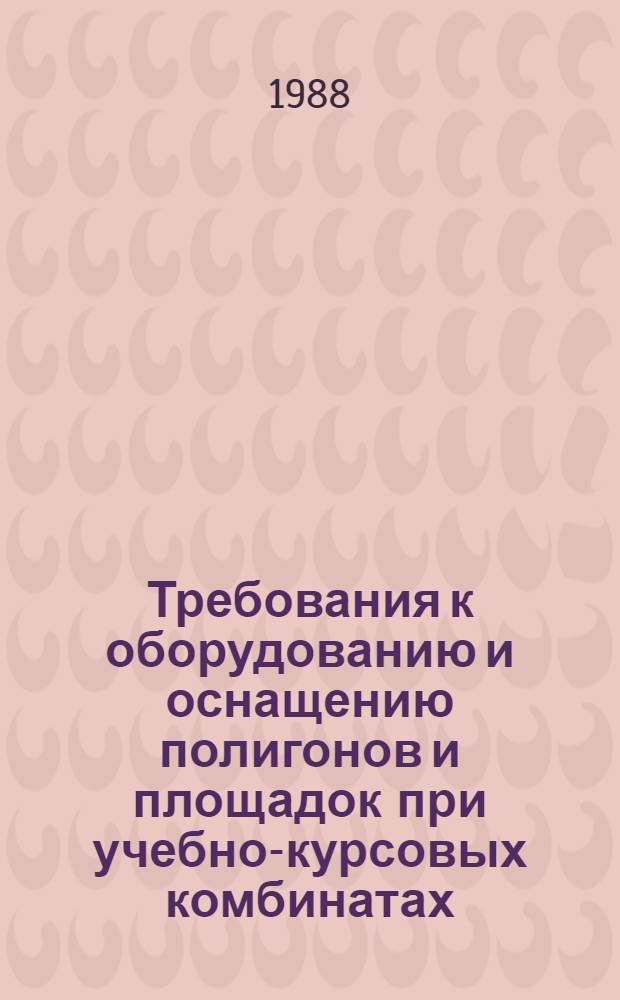 Требования к оборудованию и оснащению полигонов и площадок при учебно-курсовых комбинатах (пунктах) или профессионально-технических учебных заведениях по подготовке рабочих по профессии "Взрывник" : (Открытые и подзем. геол.-развед. работы)