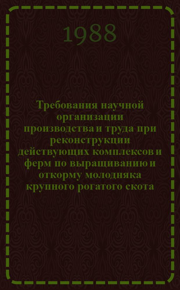 Требования научной организации производства и труда при реконструкции действующих комплексов и ферм по выращиванию и откорму молодняка крупного рогатого скота