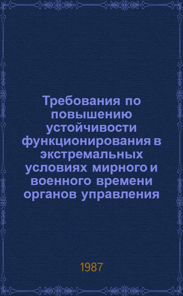 Требования по повышению устойчивости функционирования в экстремальных условиях мирного и военного времени органов управления, предприятий и организаций Миннефтегазстроя : ВСН 01-86 / Миннефтегазстрой : Утв. 1987 г. : Проект