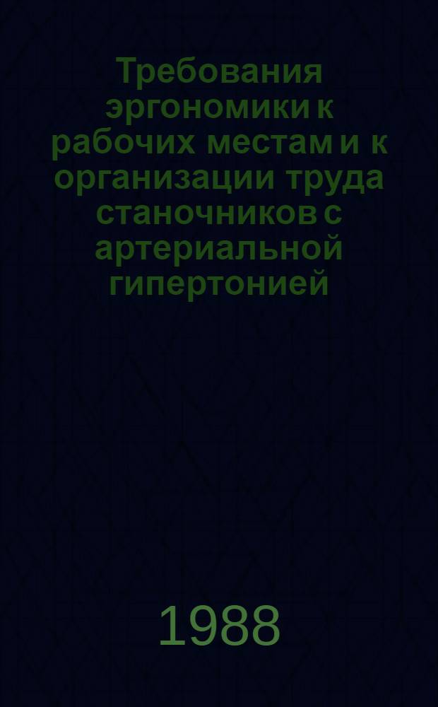 Требования эргономики к рабочих местам и к организации труда станочников с артериальной гипертонией : (Метод. рекомендации)