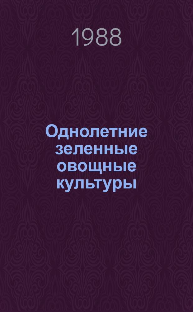 Однолетние зеленные овощные культуры