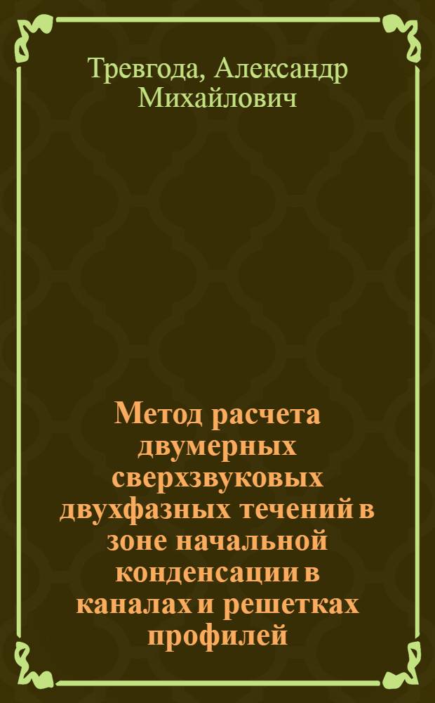 Метод расчета двумерных сверхзвуковых двухфазных течений в зоне начальной конденсации в каналах и решетках профилей : Автореф. дис. на соиск. учен. степ. канд. физ.-мат. наук : (01.02.05)