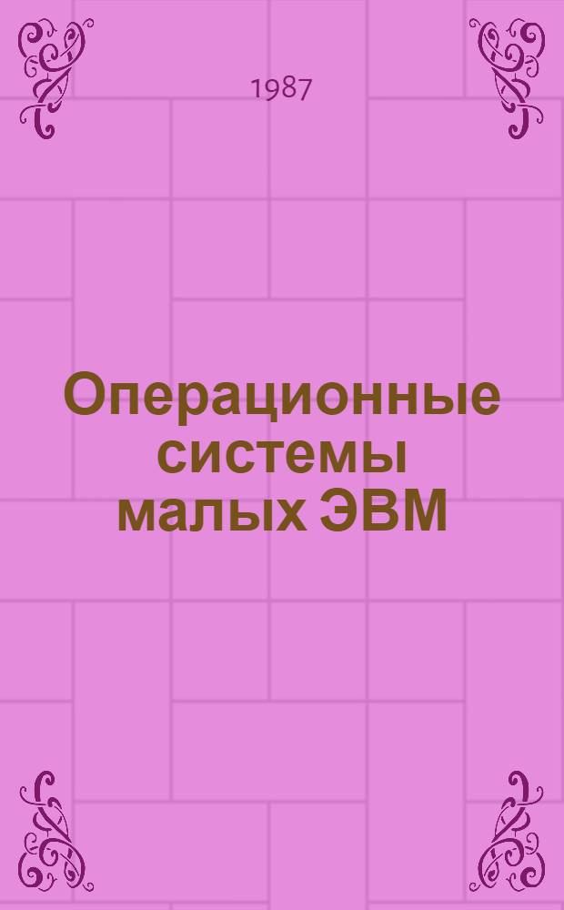 Операционные системы малых ЭВМ