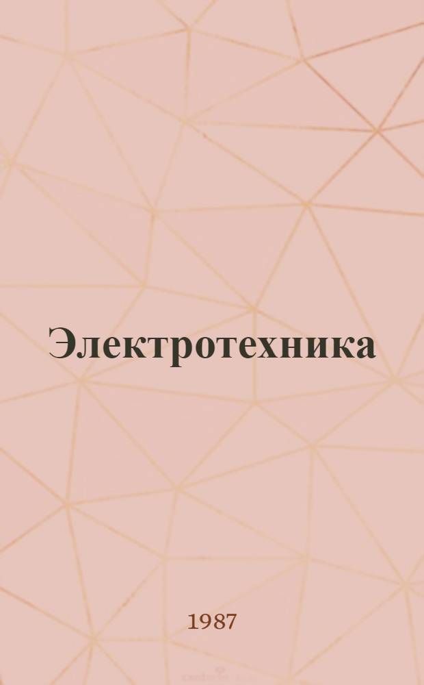 Электротехника : Учеб. пособие для неэлектротехн. спец. вузов