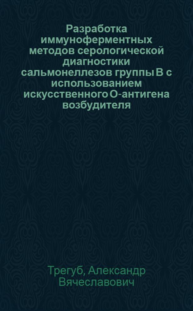 Разработка иммуноферментных методов серологической диагностики сальмонеллезов группы В с использованием искусственного О-антигена возбудителя : Автореф. дис. на соиск. учен. степ. канд. биол. наук : (14.00.36)