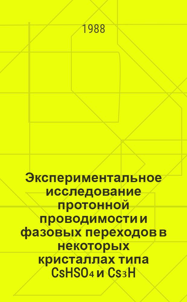 Экспериментальное исследование протонной проводимости и фазовых переходов в некоторых кристаллах типа CsHSO₄ и Cs₃H(SeO₄)₂ : Автореф. дис. на соиск. учен. степ. канд. физ.-мат. наук : (01.04.07)