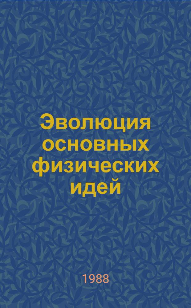 Эволюция основных физических идей