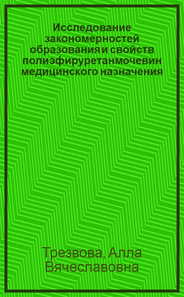 Исследование закономерностей образования и свойств полиэфируретанмочевин медицинского назначения : Автореф. дис. на соиск. учен. степ. к. х. н