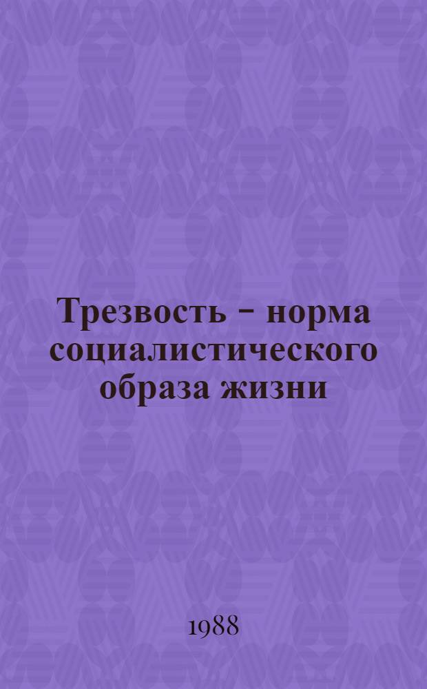 Трезвость - норма социалистического образа жизни : Всесоюз. выст. конкурс. плакатов : Каталог