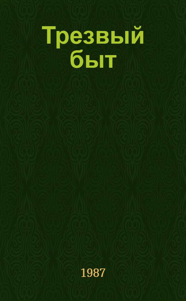 Трезвый быт : Сб. очерков, ст. и рассказов из антиалкогол. печати 20-30-х гг