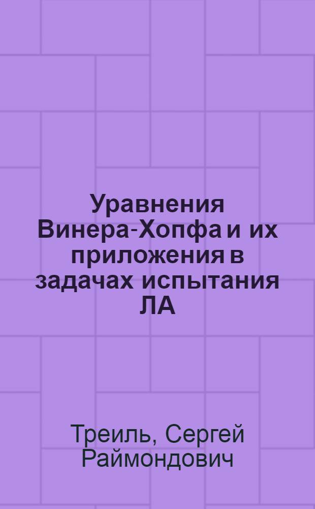 Уравнения Винера-Хопфа и их приложения в задачах испытания ЛА : Учеб. пособие