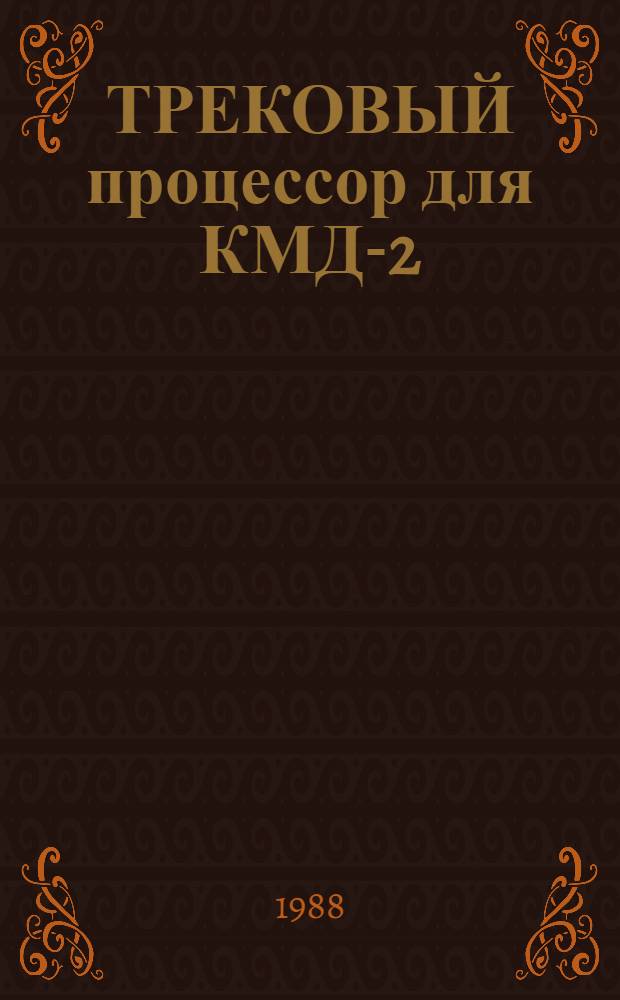 ТРЕКОВЫЙ процессор для КМД-2