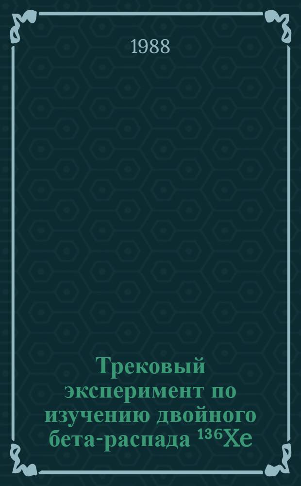 Трековый эксперимент по изучению двойного бета-распада ¹³⁶Xe