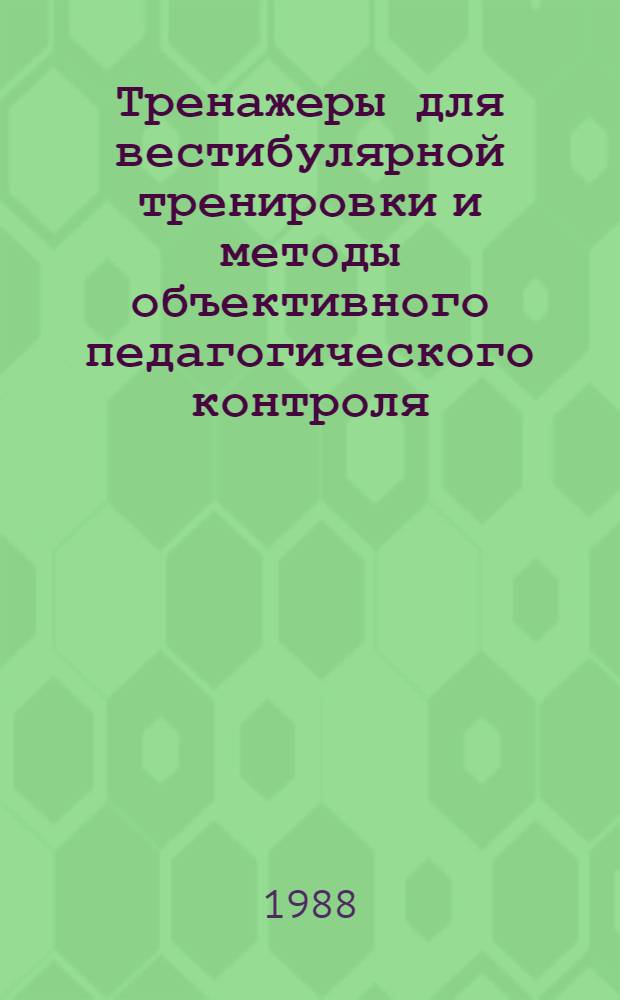 Тренажеры для вестибулярной тренировки и методы объективного педагогического контроля : Сб. науч. тр