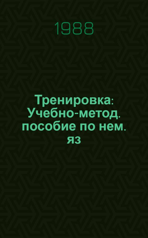 Тренировка : Учебно-метод. пособие по нем. яз