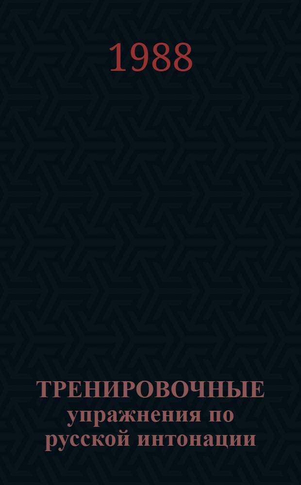 ТРЕНИРОВОЧНЫЕ упражнения по русской интонации : (Метод. разраб.)