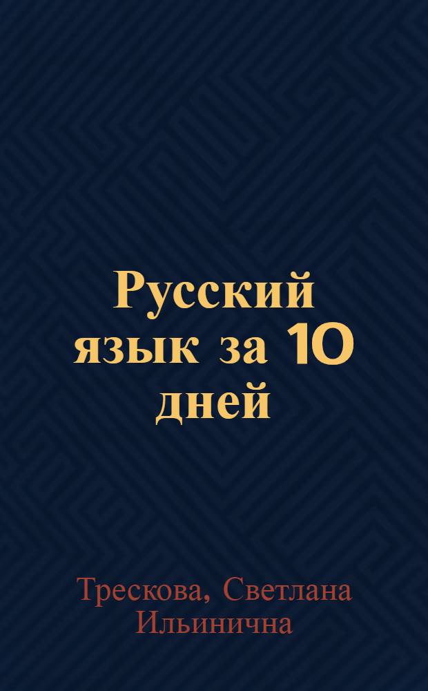 Русский язык за 10 дней : (Для говорящих на англ. яз.)