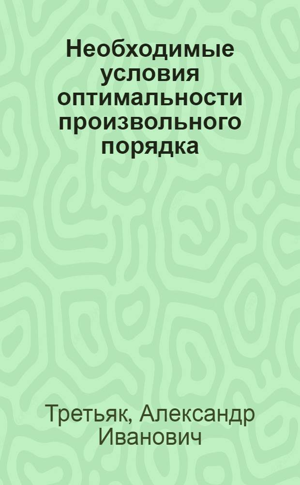 Необходимые условия оптимальности произвольного порядка : Учеб. пособие для спец. "Прикл. математика"