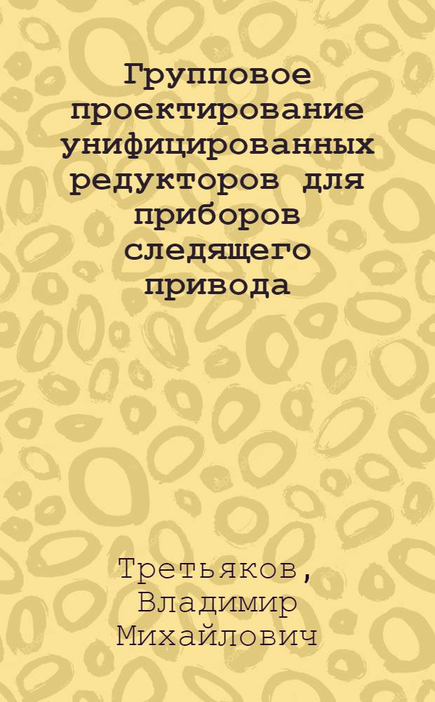 Групповое проектирование унифицированных редукторов для приборов следящего привода : Автореф. дис. на соиск. учен. степ. к. т. н