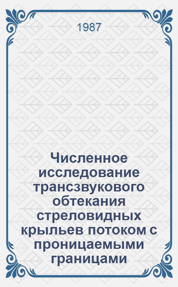 Численное исследование трансзвукового обтекания стреловидных крыльев потоком с проницаемыми границами