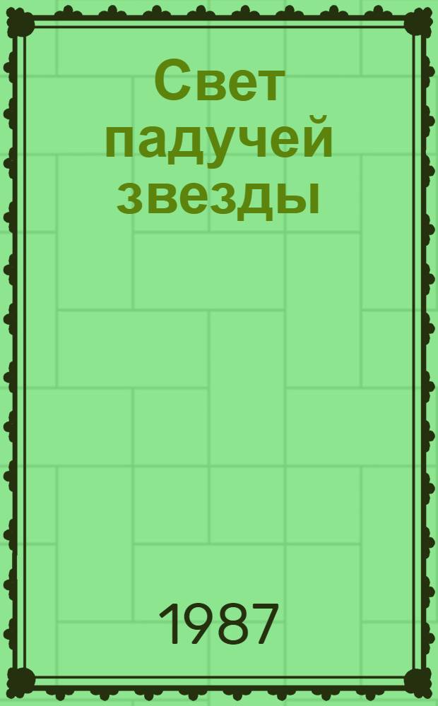 Свет падучей звезды : Сборник