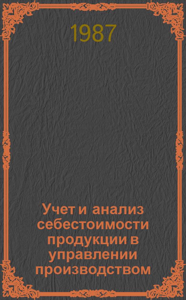 Учет и анализ себестоимости продукции в управлении производством : (На прим. пищ. пром-сти УССР) : Автореф. дис. на соиск. учен. степ. канд. экон. наук : (08.00.12)