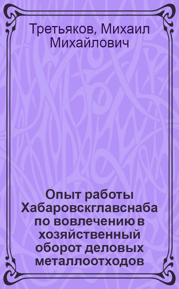 Опыт работы Хабаровскглавснаба по вовлечению в хозяйственный оборот деловых металлоотходов