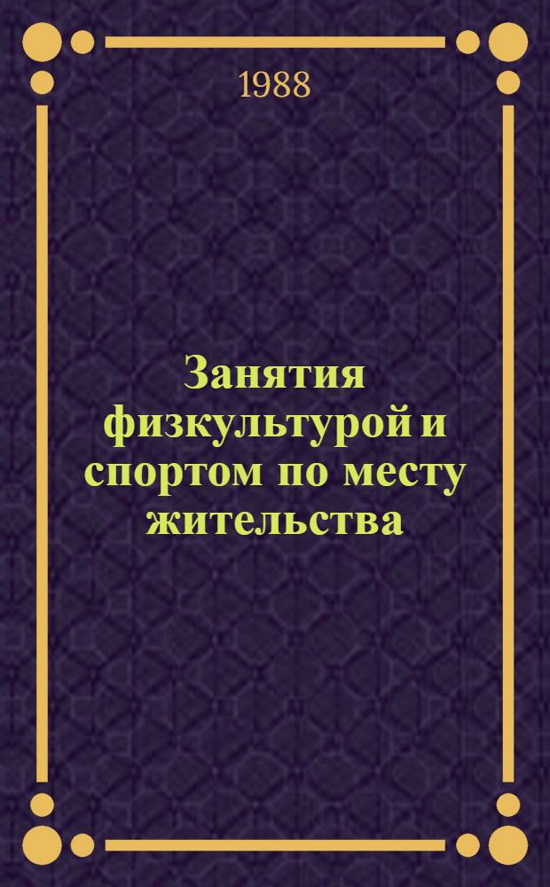 Занятия физкультурой и спортом по месту жительства