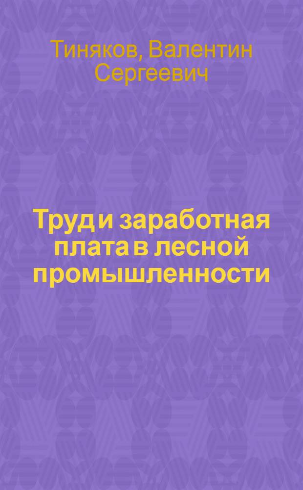 Труд и заработная плата в лесной промышленности : Справочник
