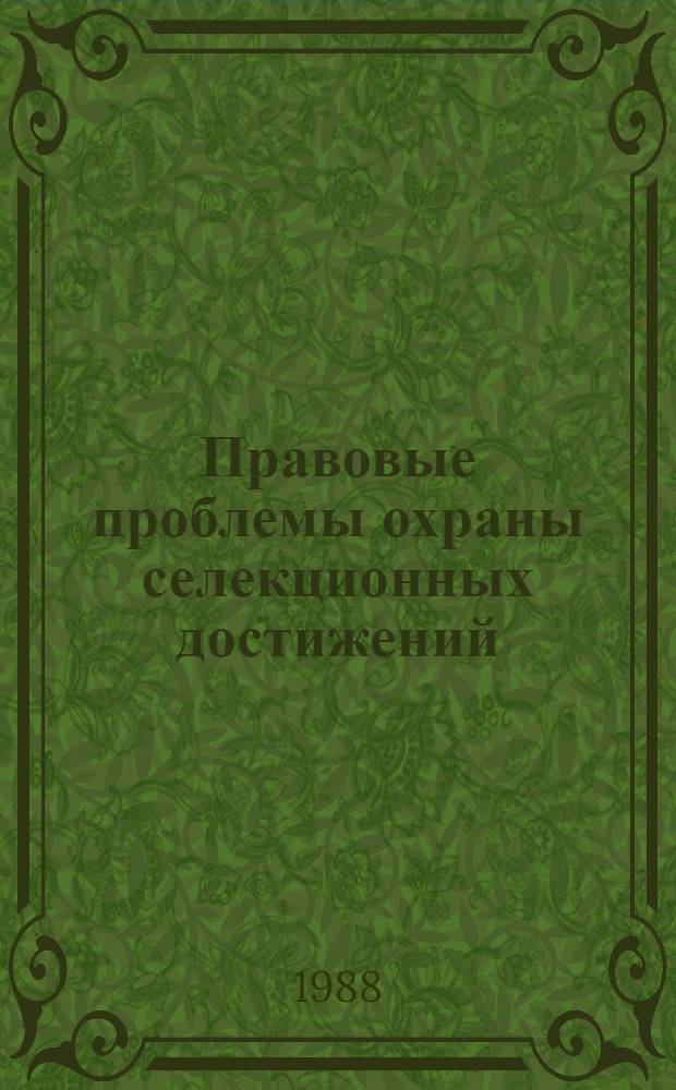 Правовые проблемы охраны селекционных достижений : Автореф. дис. на соиск. учен. степ. канд. юрид. наук : (12.00.03)