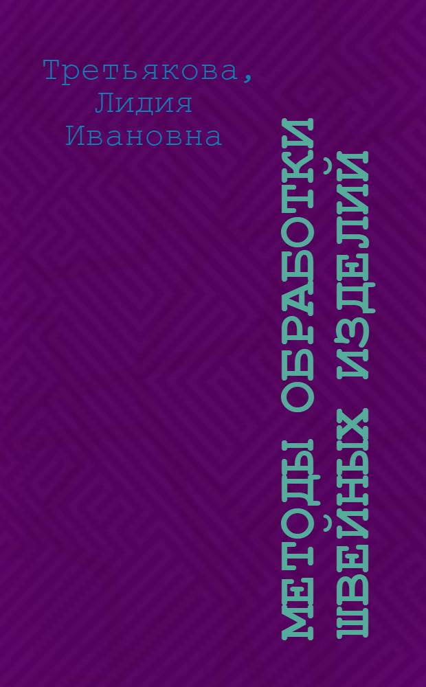 Методы обработки швейных изделий : Практикум : Учеб. пособие для вузов по спец. "Технология и конструирование швейн. изделий"