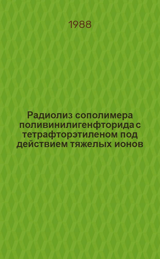 Радиолиз сополимера поливинилигенфторида с тетрафторэтиленом под действием тяжелых ионов